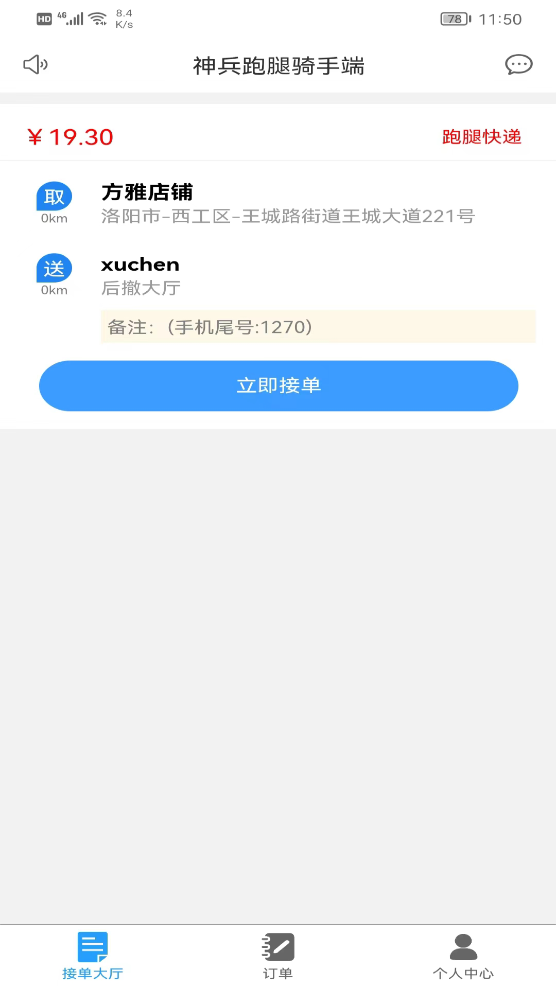 神兵骑手端软件封面