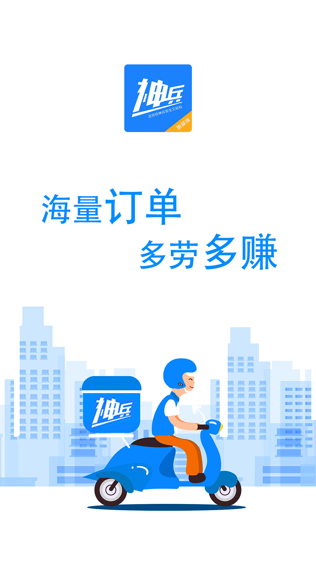 神兵骑手端软件封面