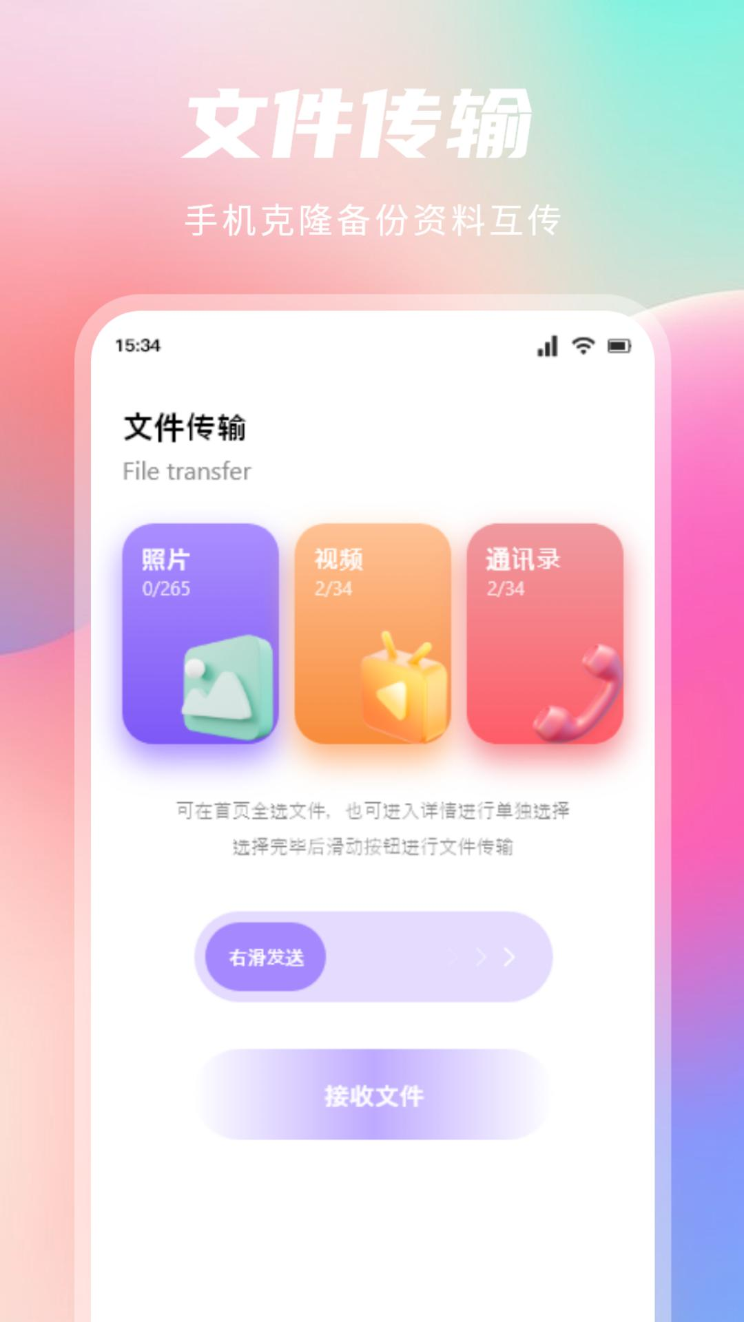 新旧手机一键换机助手软件封面
