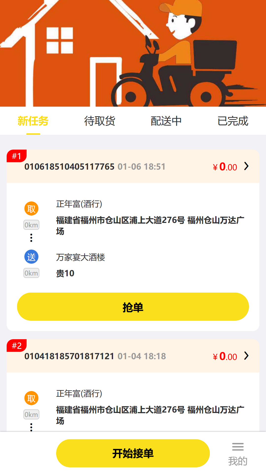 正年富配送APP软件封面
