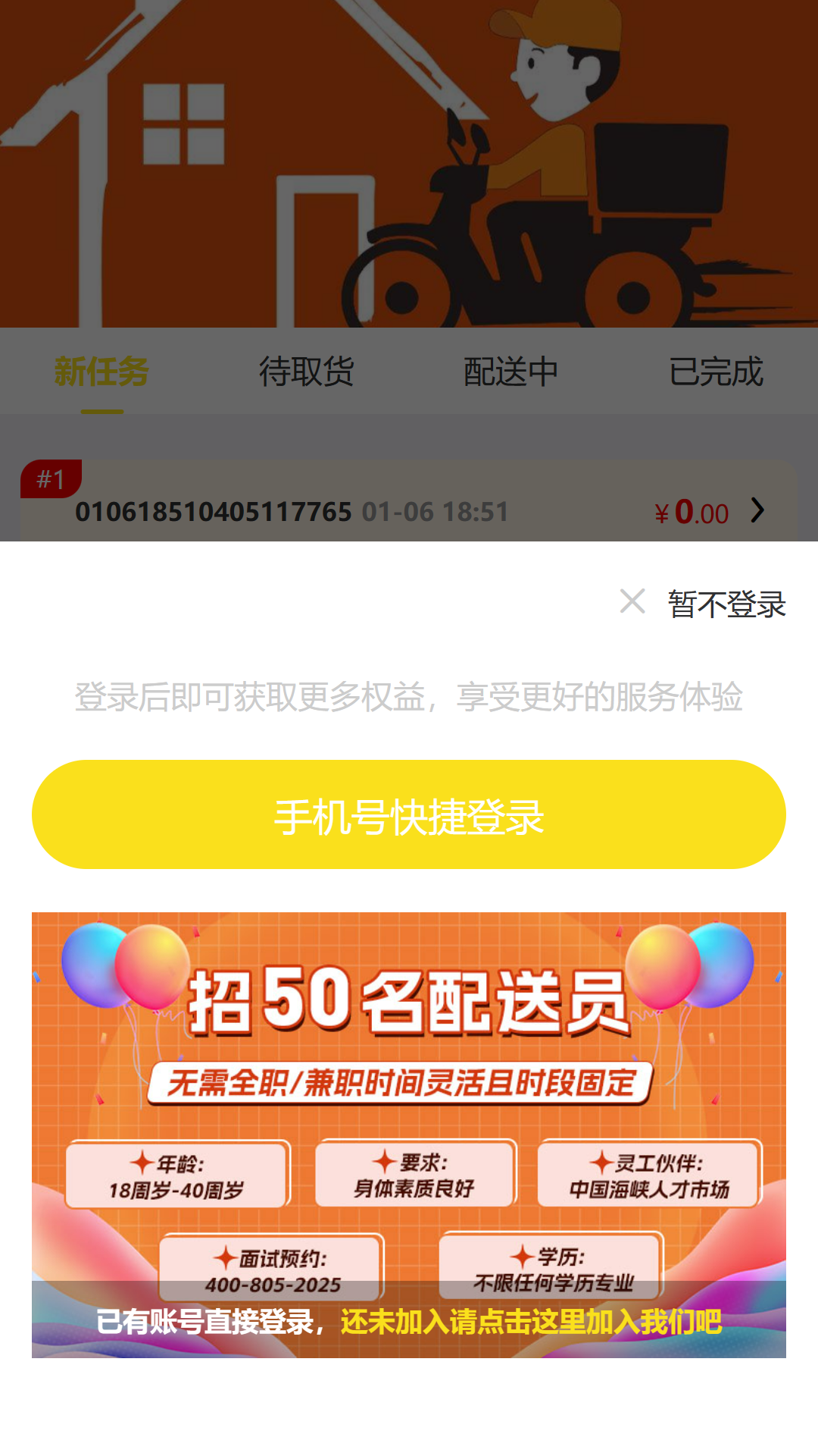 正年富配送APP软件封面