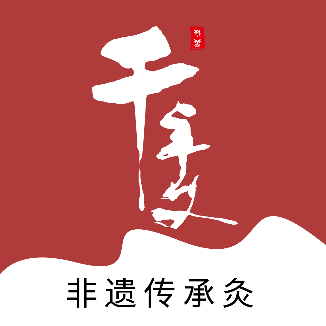 千年艾