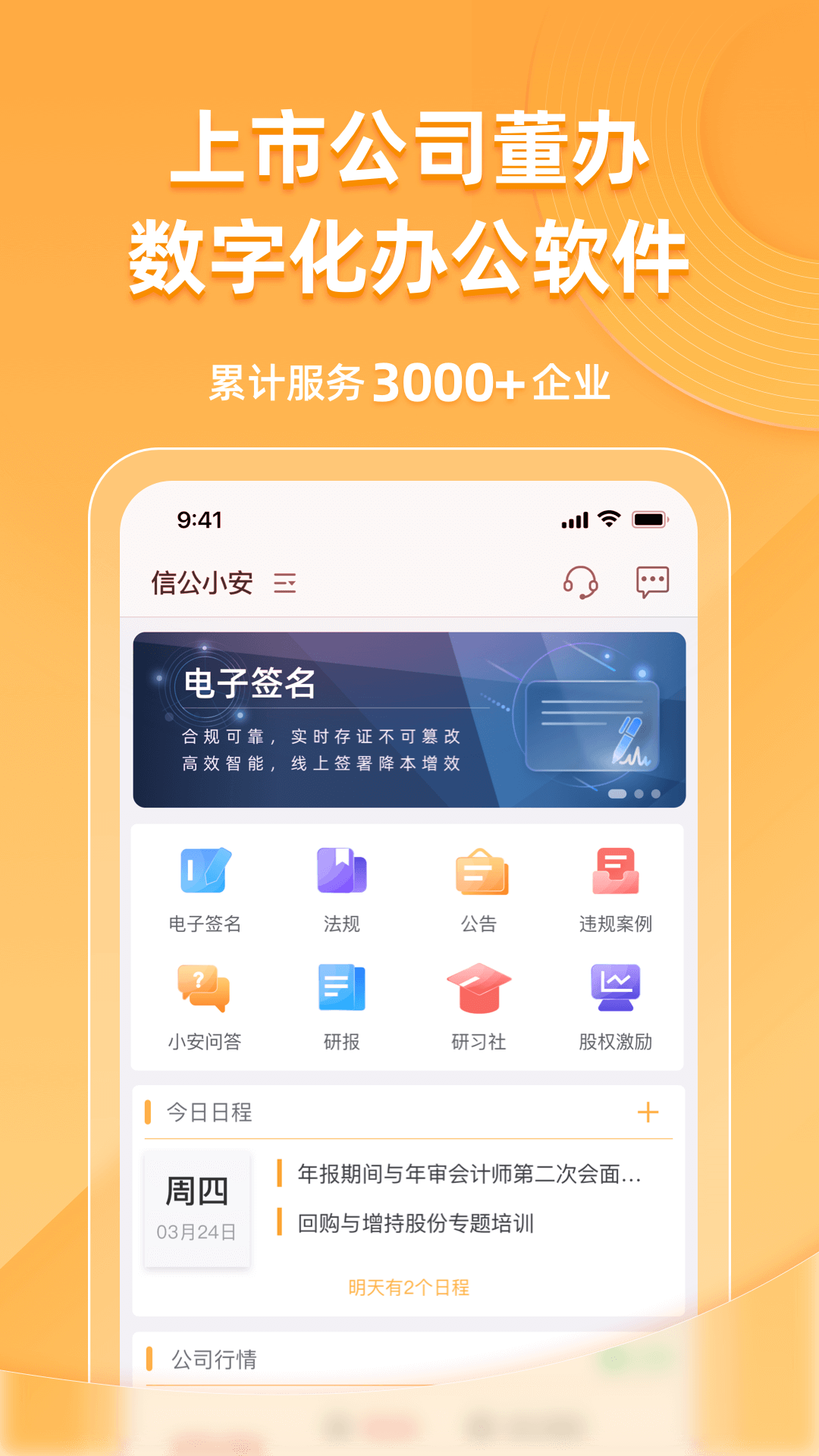 信公小安软件封面