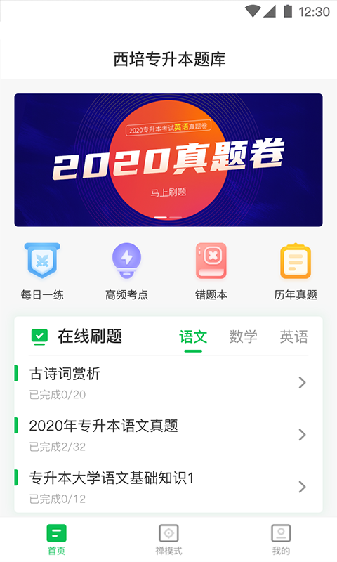 西培专升本题库软件封面