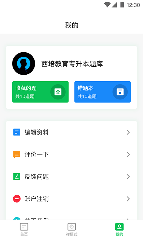 西培专升本题库软件封面