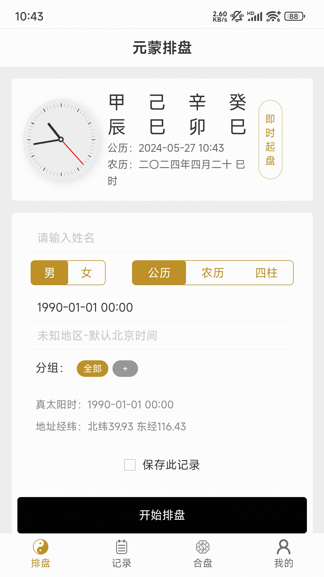 元蒙排盘软件封面