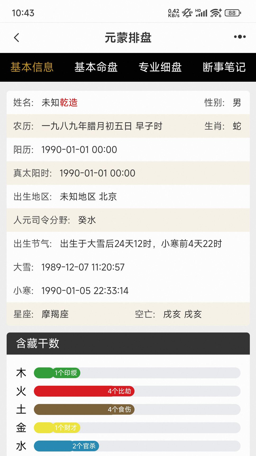 元蒙排盘软件封面