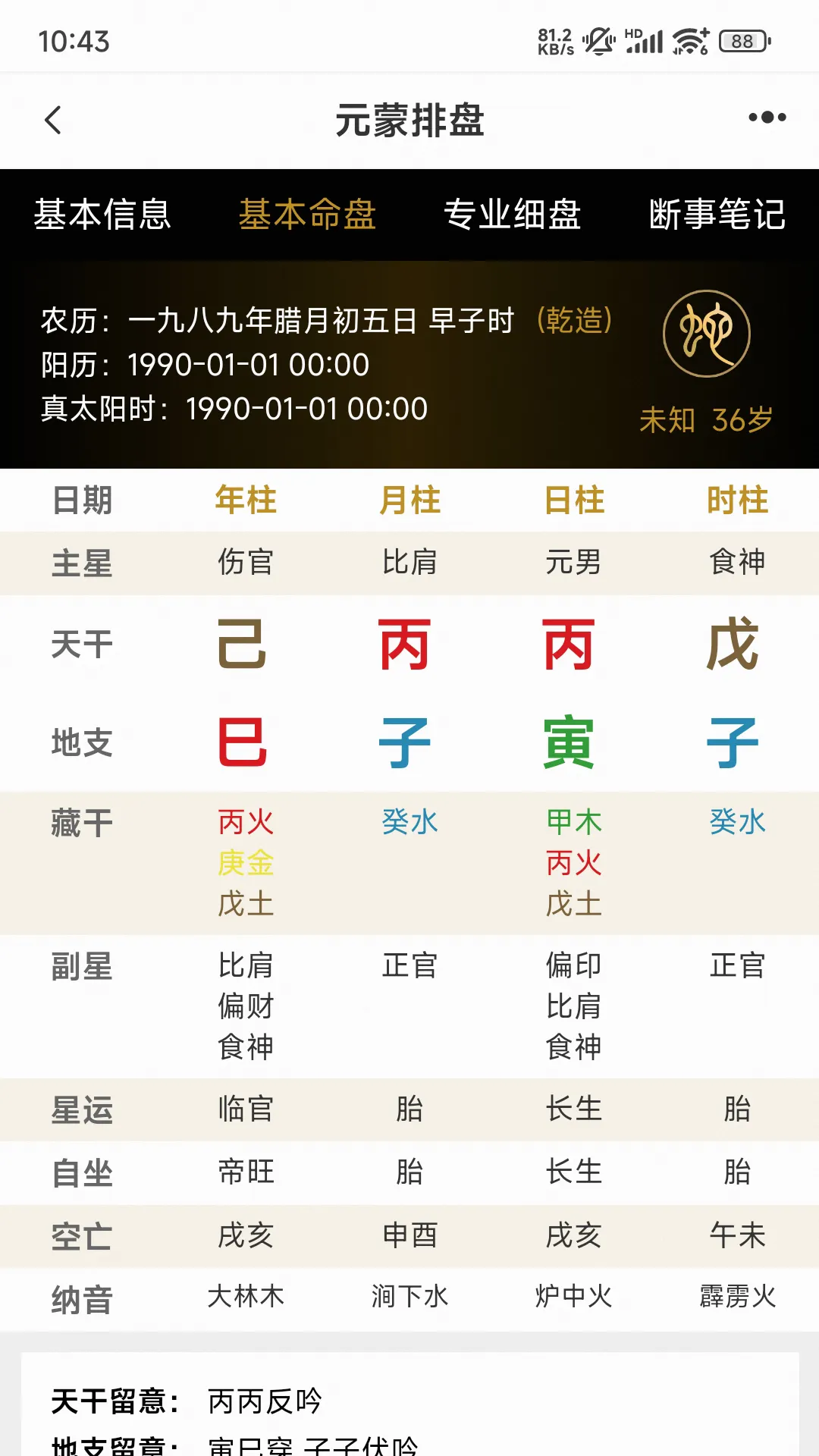 元蒙排盘软件封面