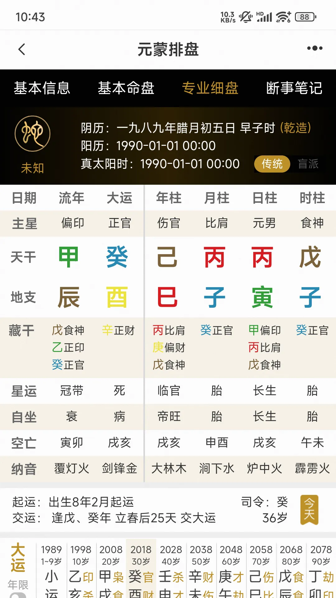 元蒙排盘软件封面