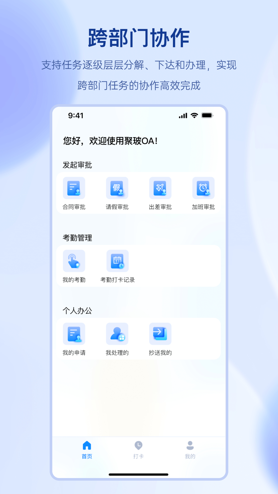 聚玻OA软件封面