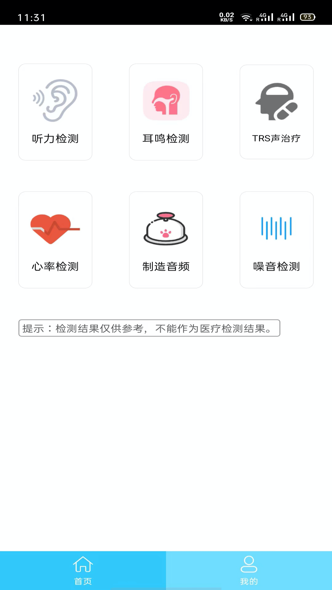 听力心率检测记录仪软件封面