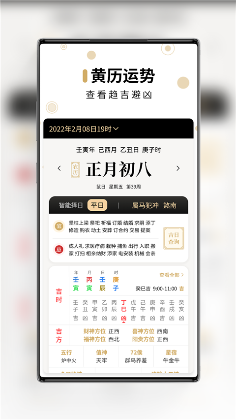 问真万年历app软件封面