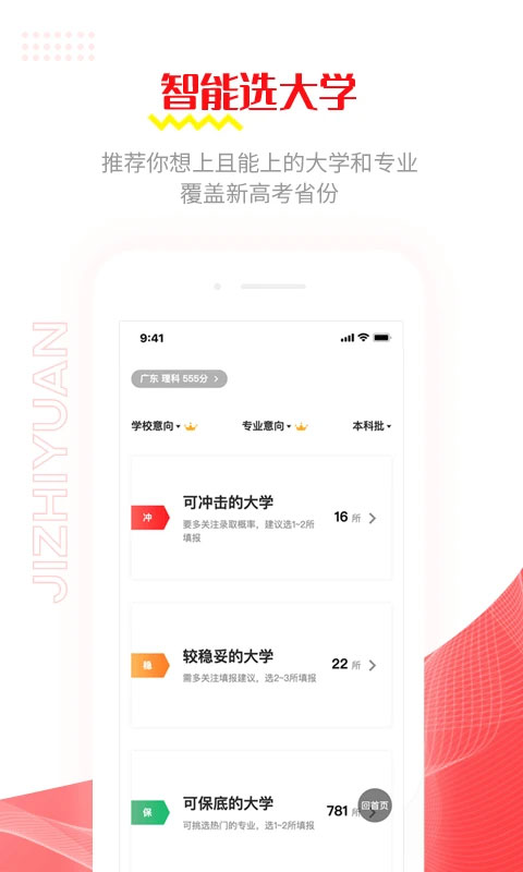 极志愿app软件封面