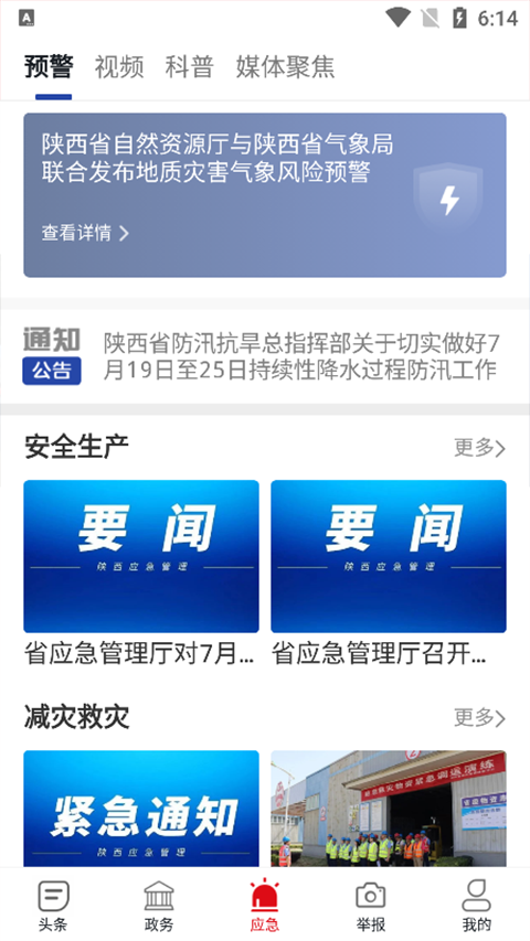 陕西应急APP软件封面
