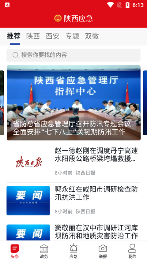 陕西应急APP软件封面