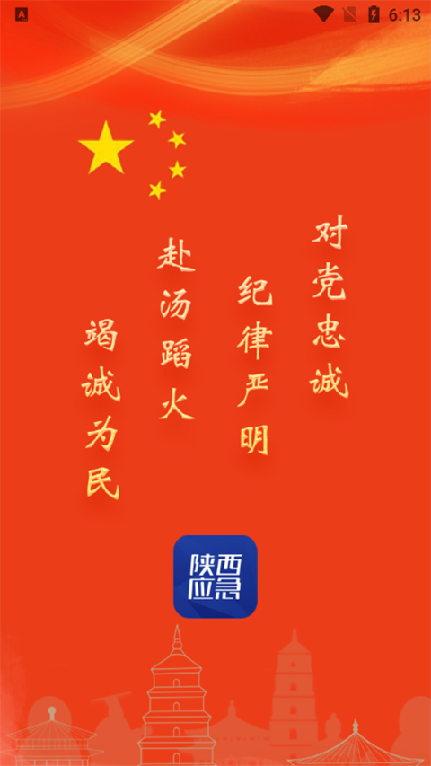 陕西应急APP软件封面