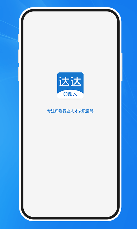 达达印刷人app软件封面