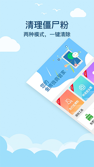 微商清粉app软件封面