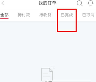 选择订单页面中的‘已完成’选项