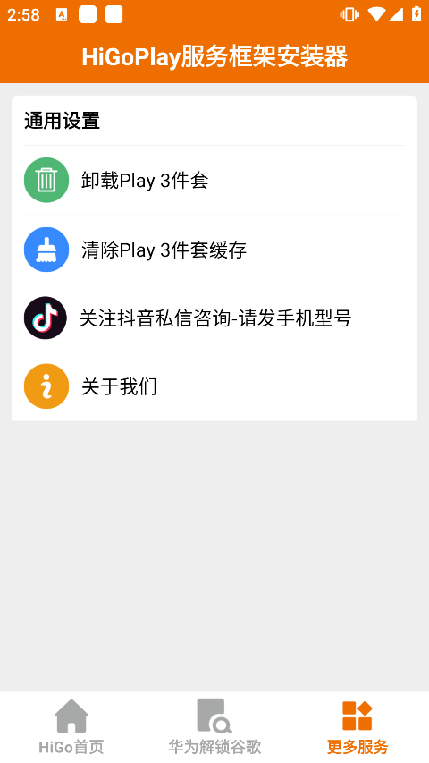 higoplay服务框架安装器本软件封面