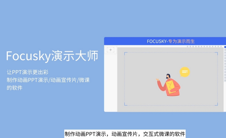 Focusky动画演示大师