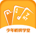 少年桥牌学堂教学软件