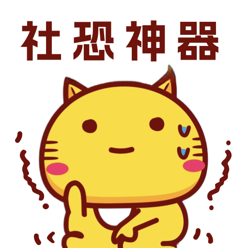 社恐神器