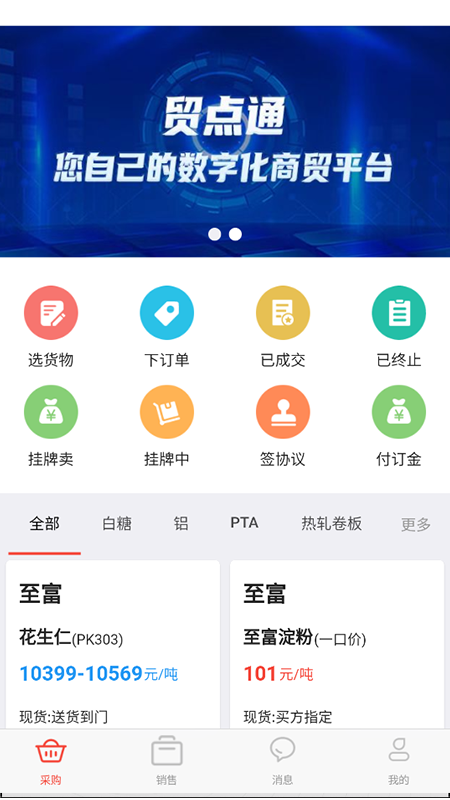 贸点通软件封面