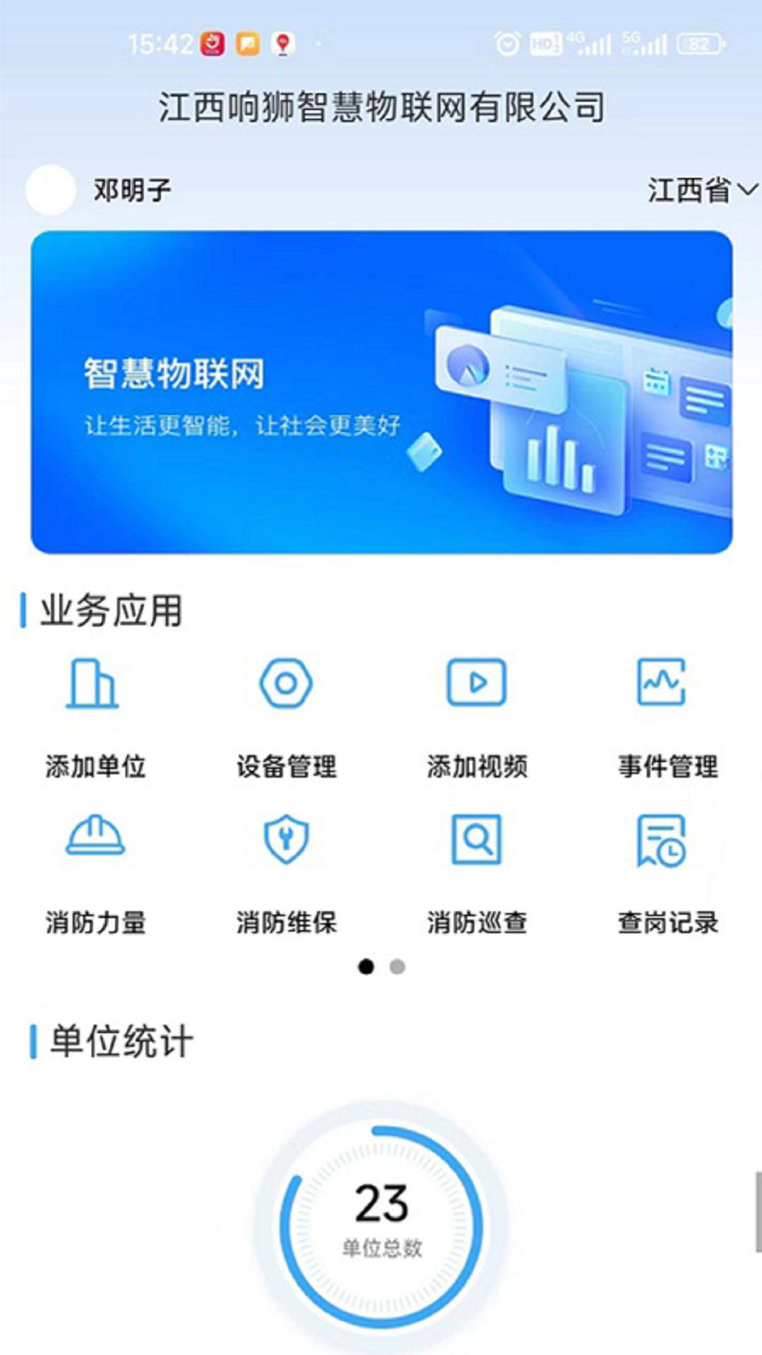 响狮智慧消防云运维处理平台APP软件封面