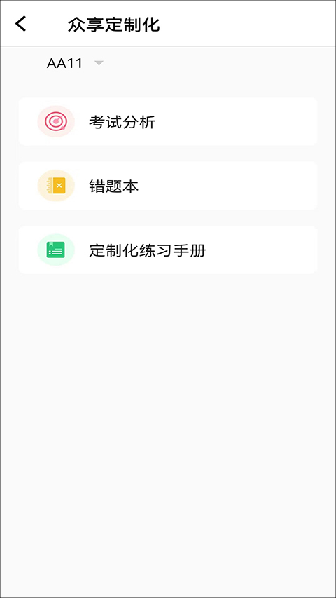 众享教育app第2张手机截图