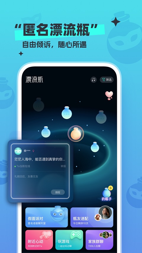新漂流瓶app软件封面