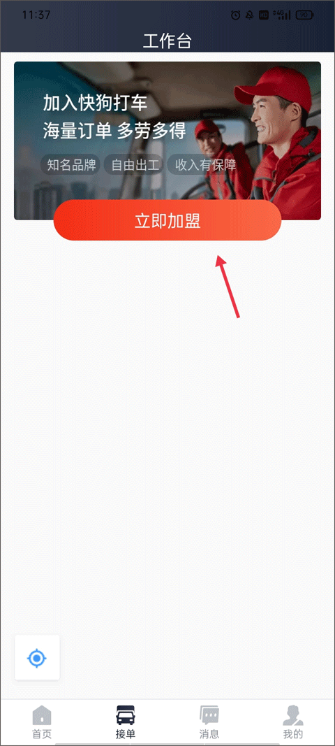 立即加盟界面截图