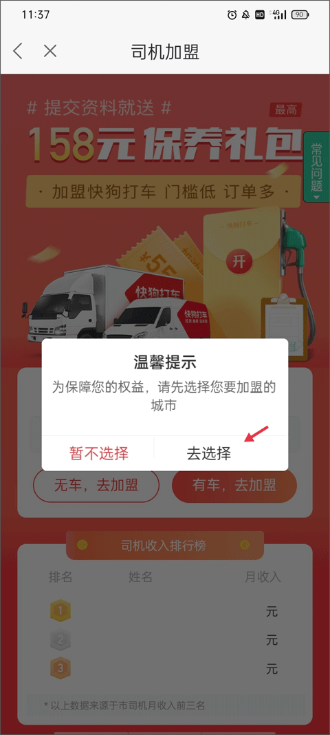 选择加盟城市界面截图