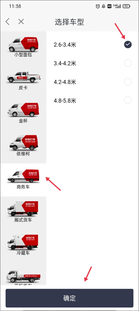 选择车辆类型界面截图