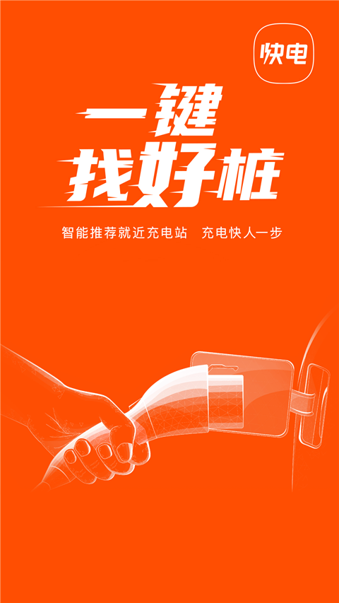 快电汽车充电app软件封面
