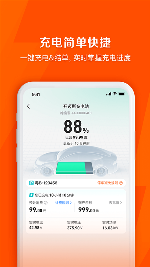 快电汽车充电app软件封面