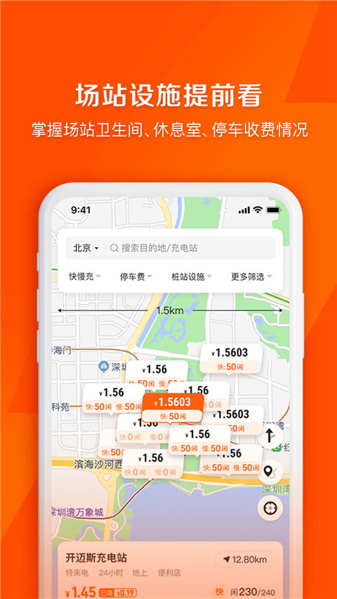 快电汽车充电app软件封面