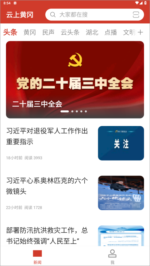 云上黄冈App界面