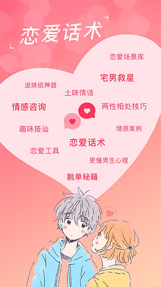 恋爱聊天话术库app软件封面
