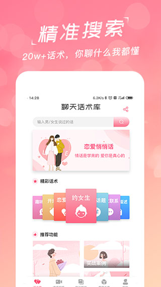 恋爱聊天话术库app软件封面