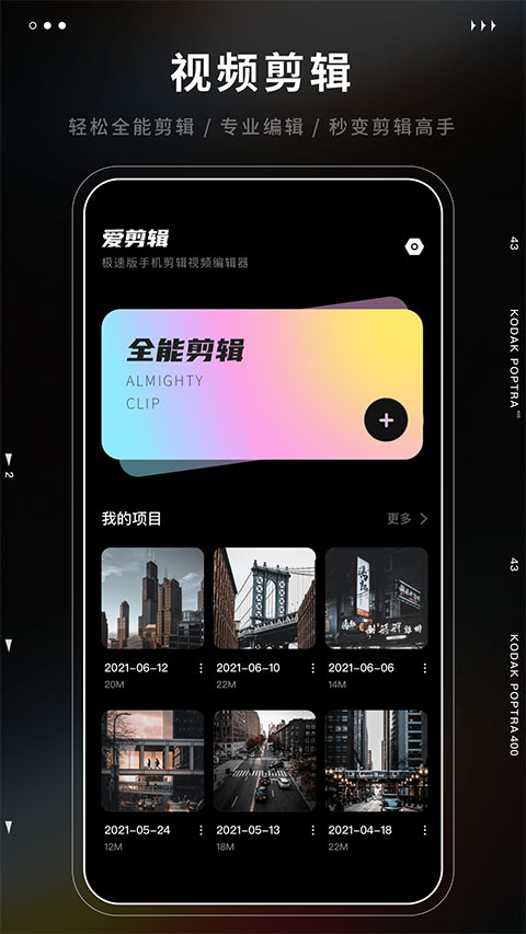 爱剪辑极速版app软件封面
