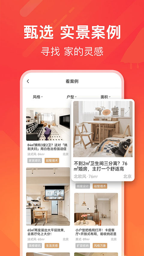爱空间装修app软件封面