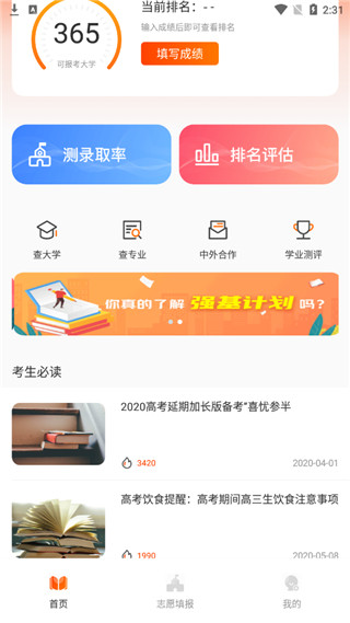 熊猫志愿填报app软件封面
