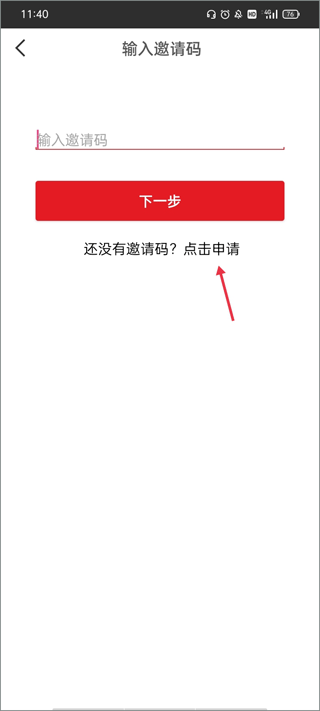 邀请码申请