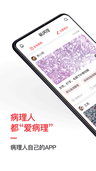 爱病理app软件封面