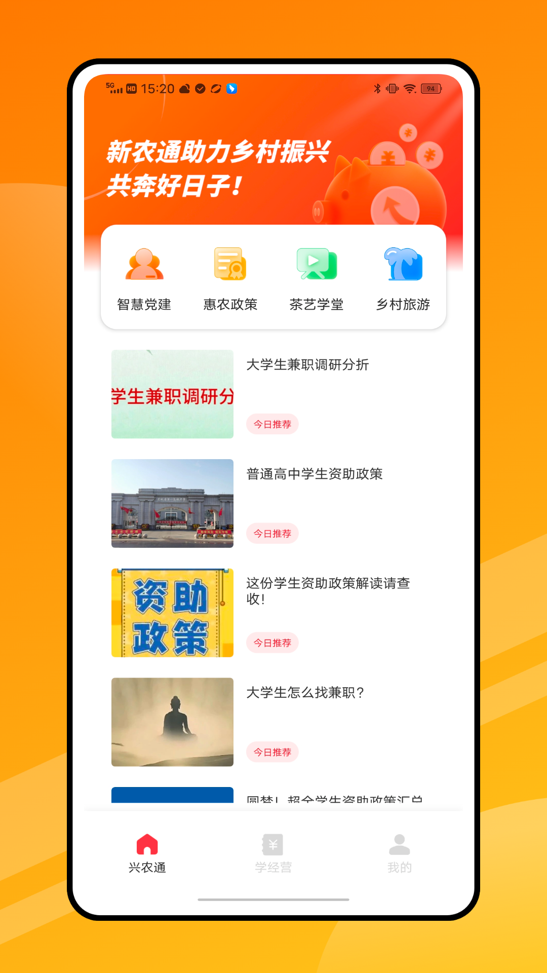 兴农通软件封面