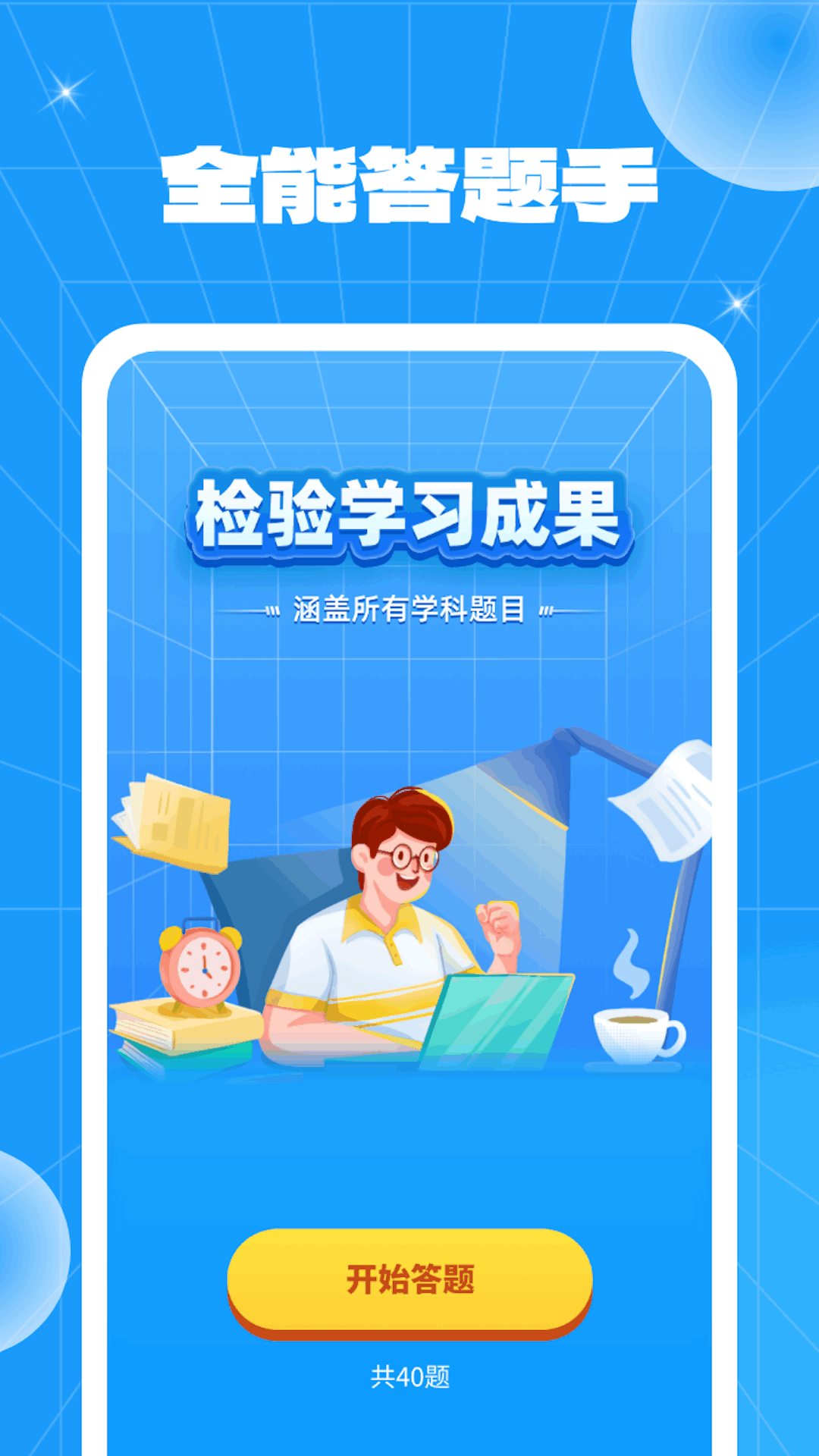 全能答题手软件封面