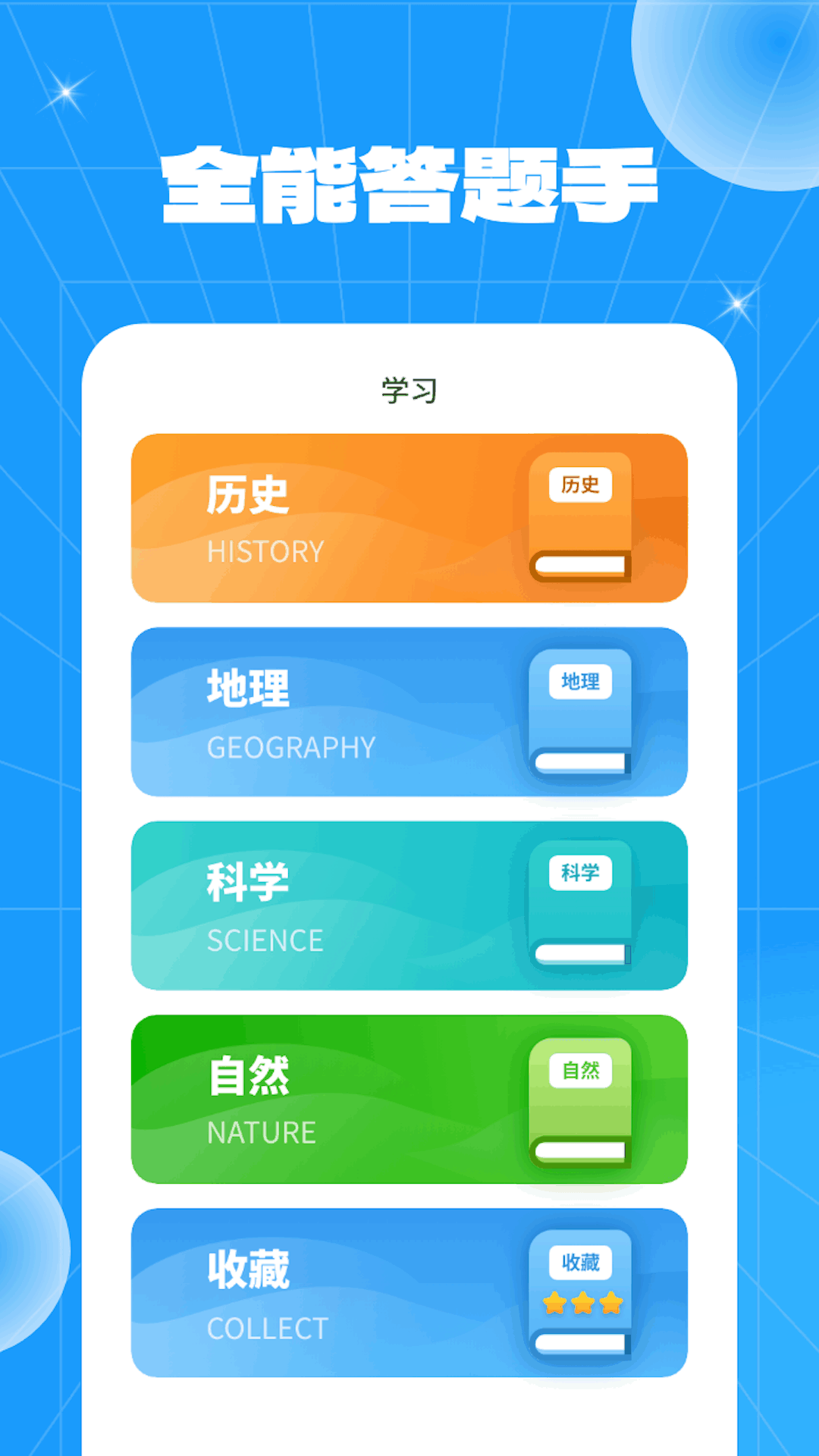 全能答题手软件封面