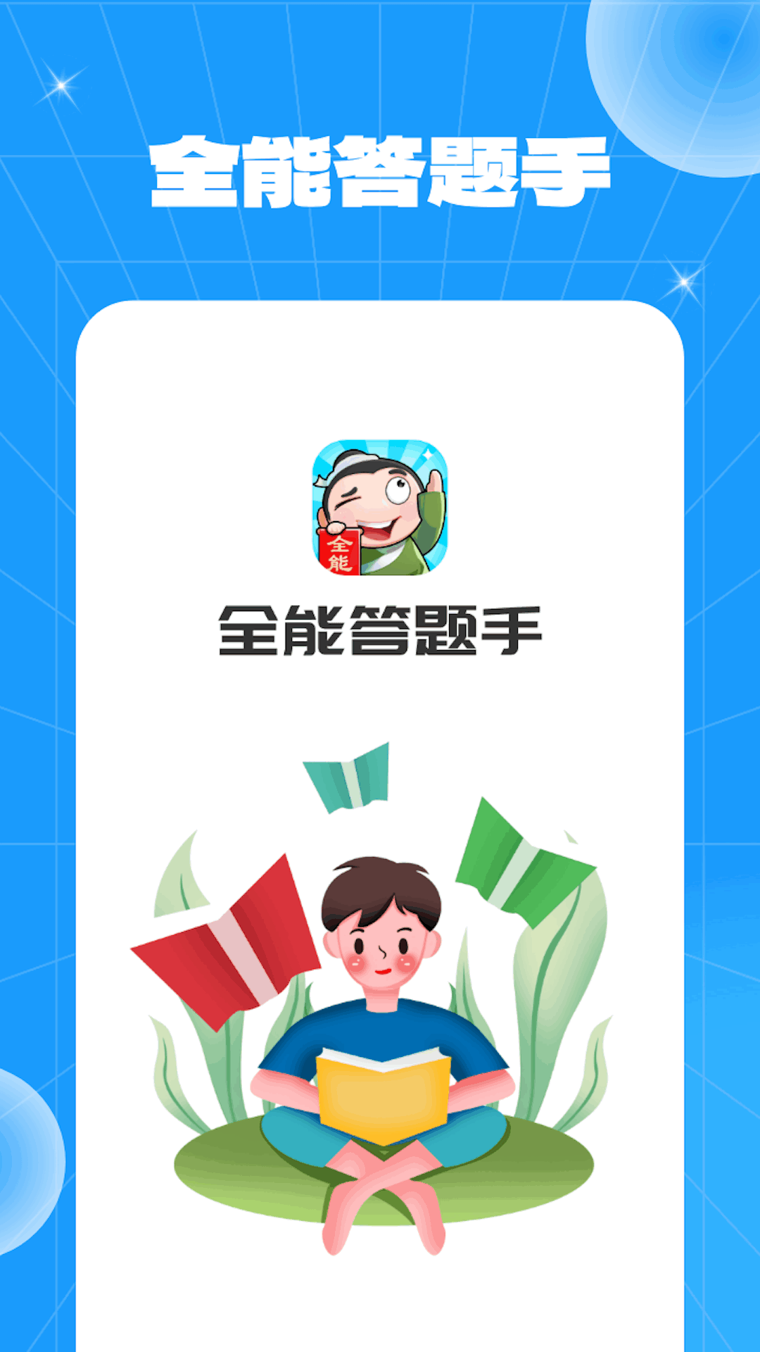 全能答题手软件封面