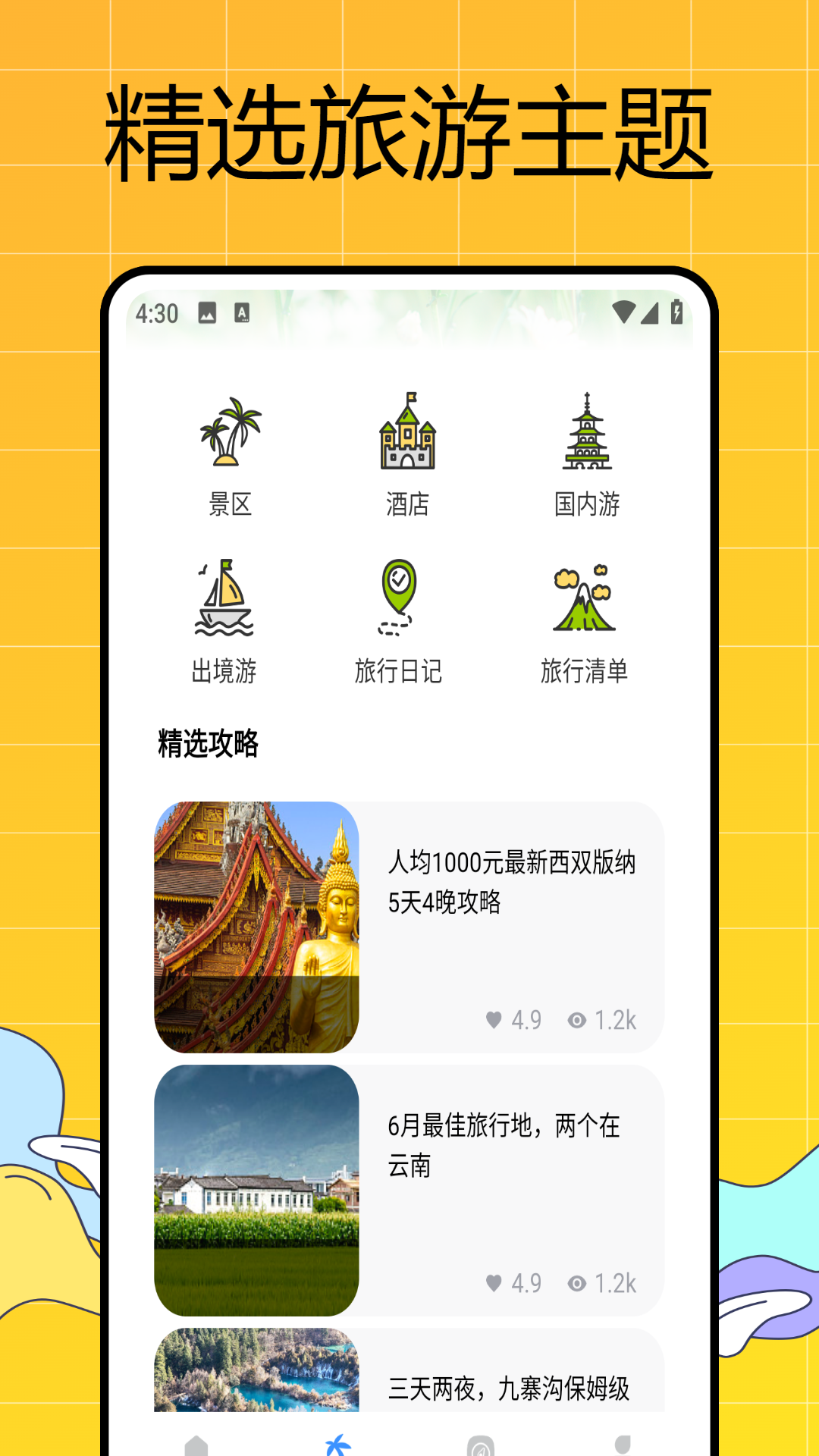 游侠客旅行软件封面